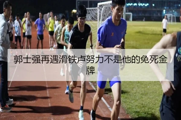 郭士强再遇滑铁卢努力不是他的免死金牌